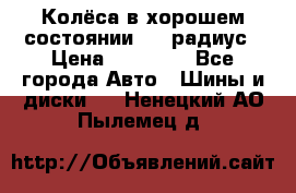 Колёса в хорошем состоянии! 13 радиус › Цена ­ 12 000 - Все города Авто » Шины и диски   . Ненецкий АО,Пылемец д.